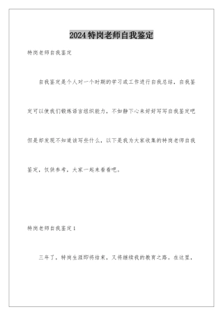 2024年特岗教师自我鉴定
