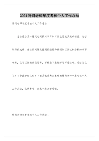 2024年特岗教师年度考核个人工作总结