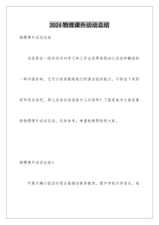 2024年物理课外活动总结