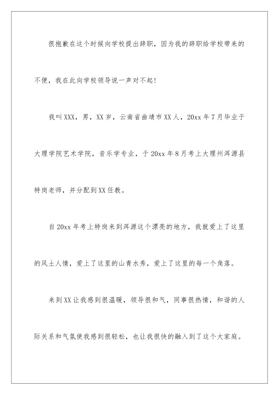 2024年特岗教师辞职报告_第2页