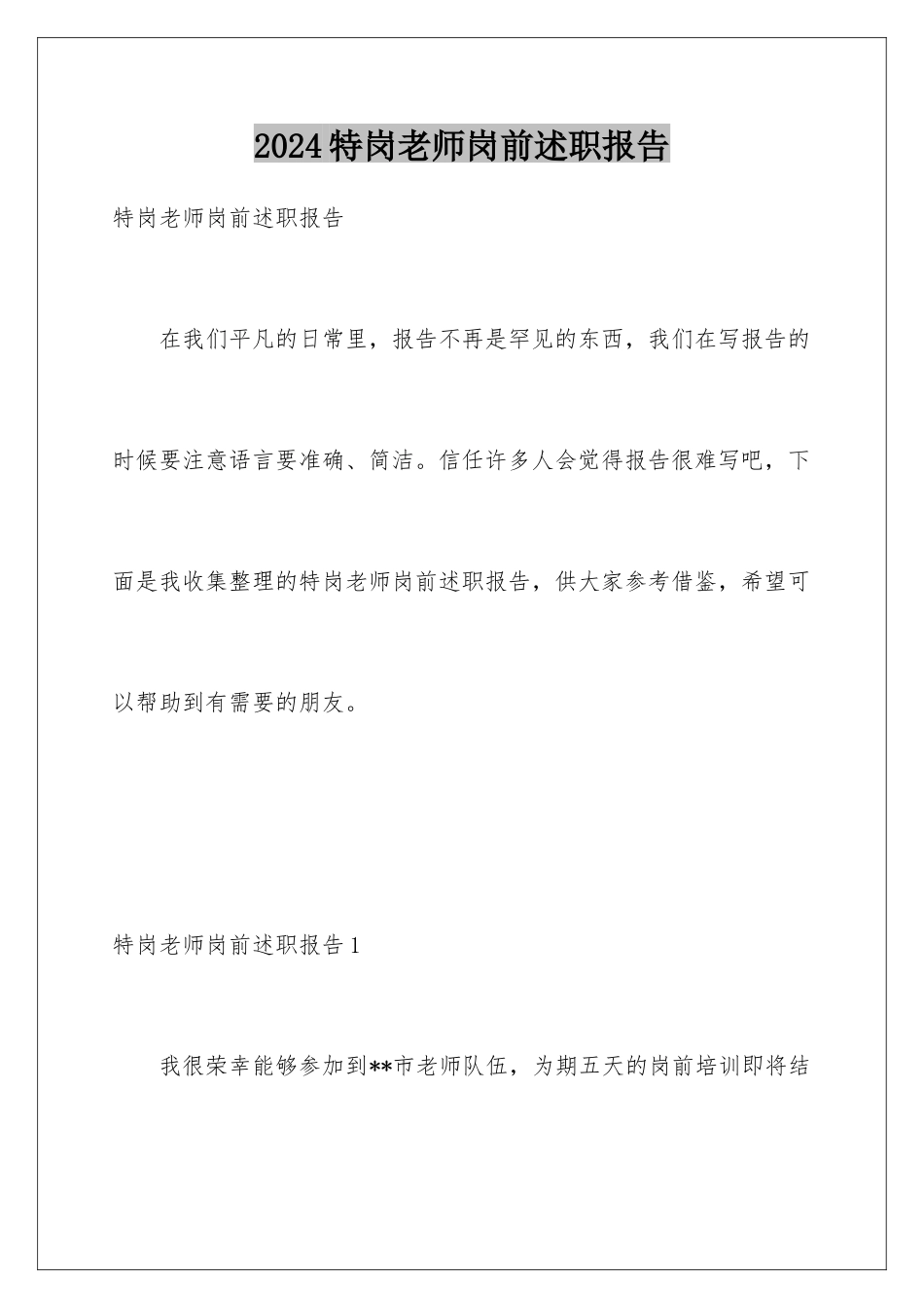 2024年特岗教师岗前述职报告_第1页