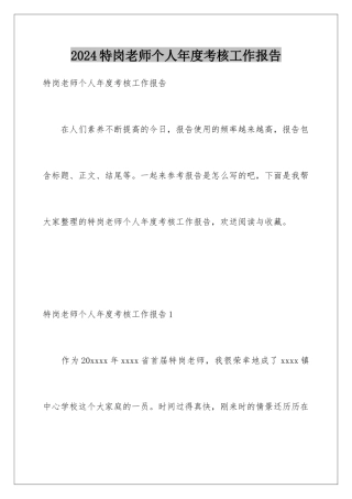 2024年特岗教师个人年度考核工作报告