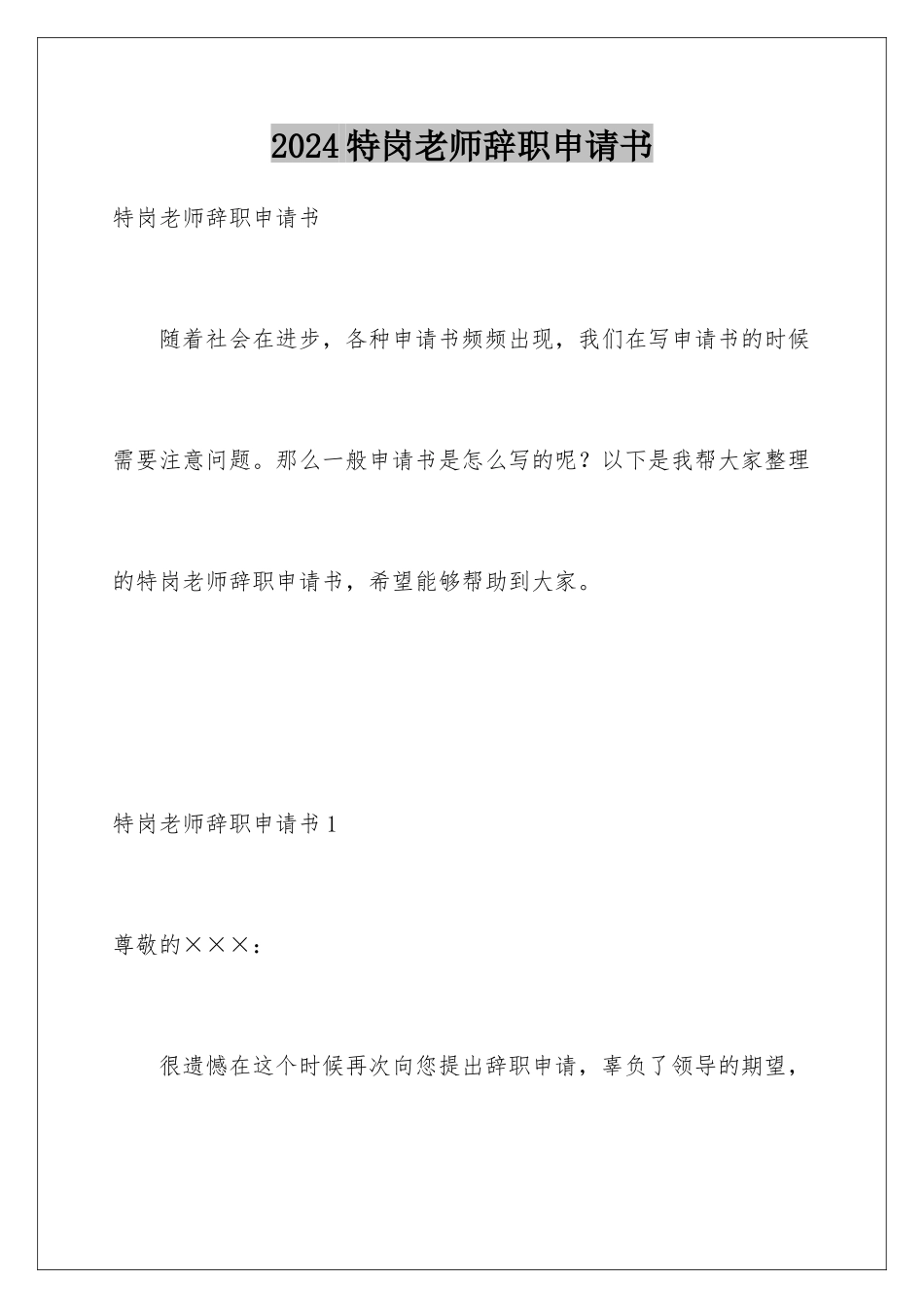 2024年特岗教师辞职申请书_第1页