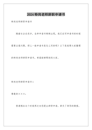 2024年特岗教师辞职申请书