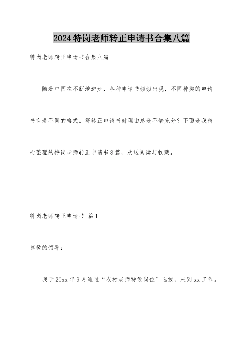 2024年特岗教师转正申请书合集八篇_第1页