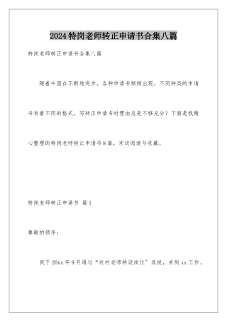 2024年特岗教师转正申请书合集八篇