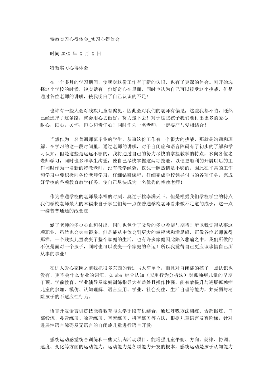2024年特教实习心得体会实习心得体会_第1页