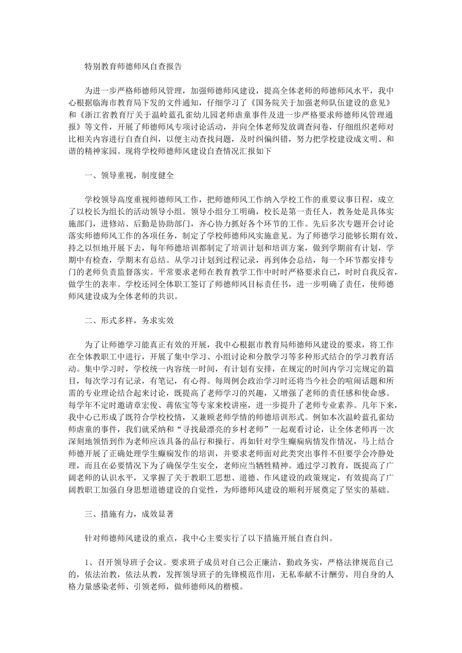 2024年特殊教育师德师风自查报告_第1页