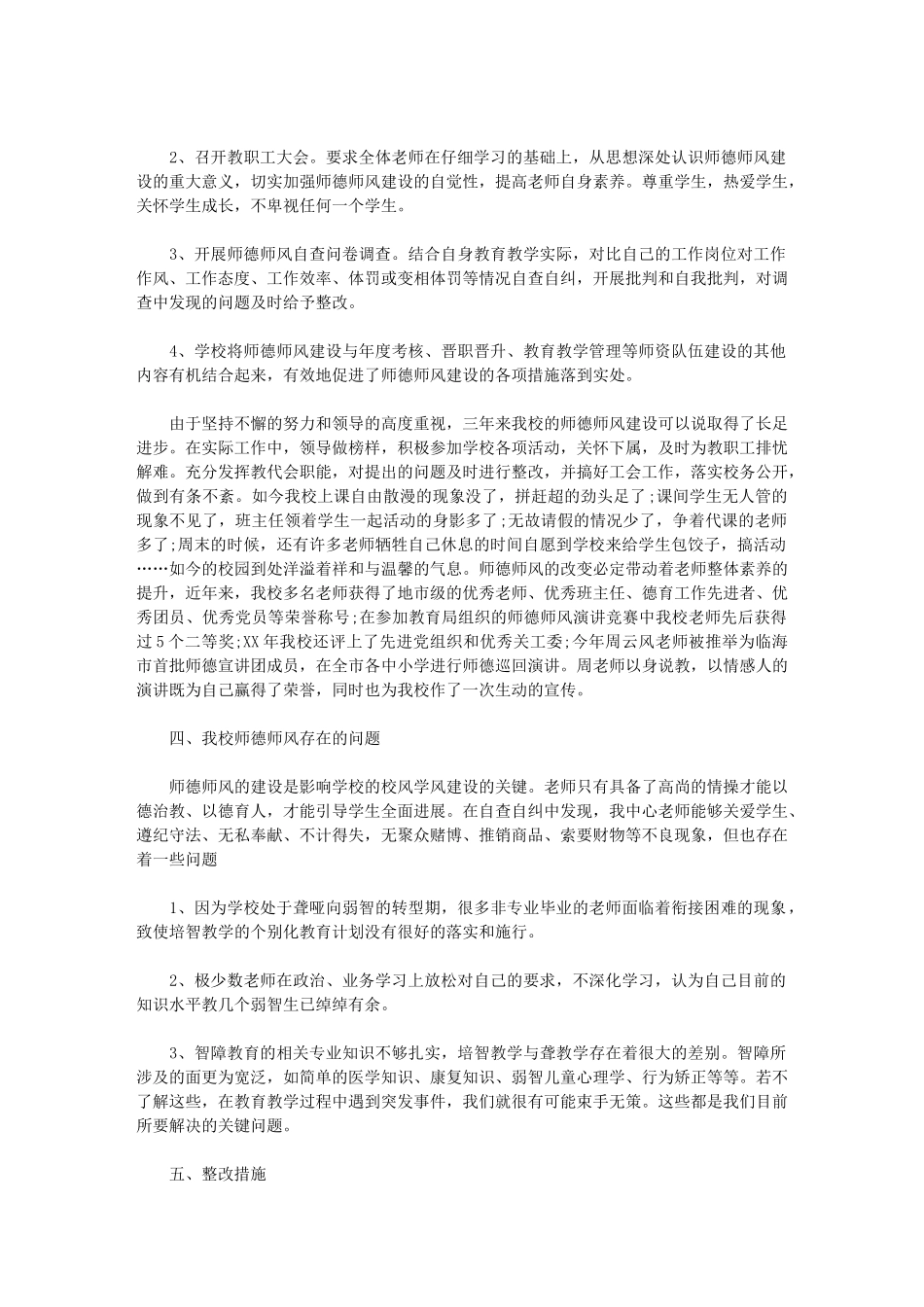 2024年特殊教育师德师风自查报告_第2页