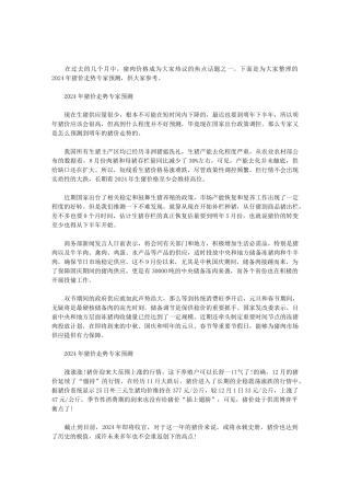 2024年猪价走势专家预测范文