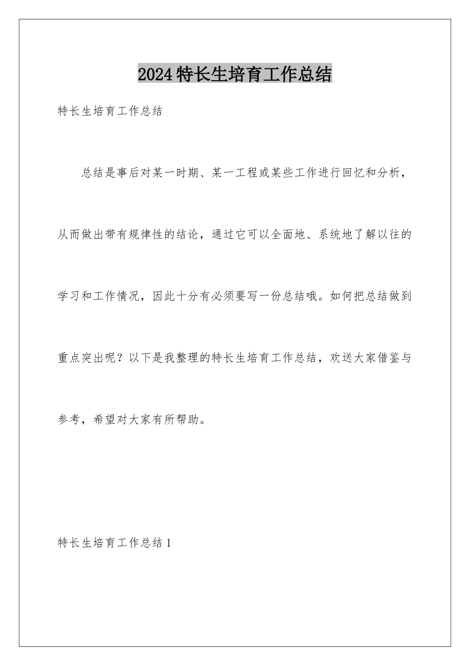 2024年特长生培养工作总结_第1页