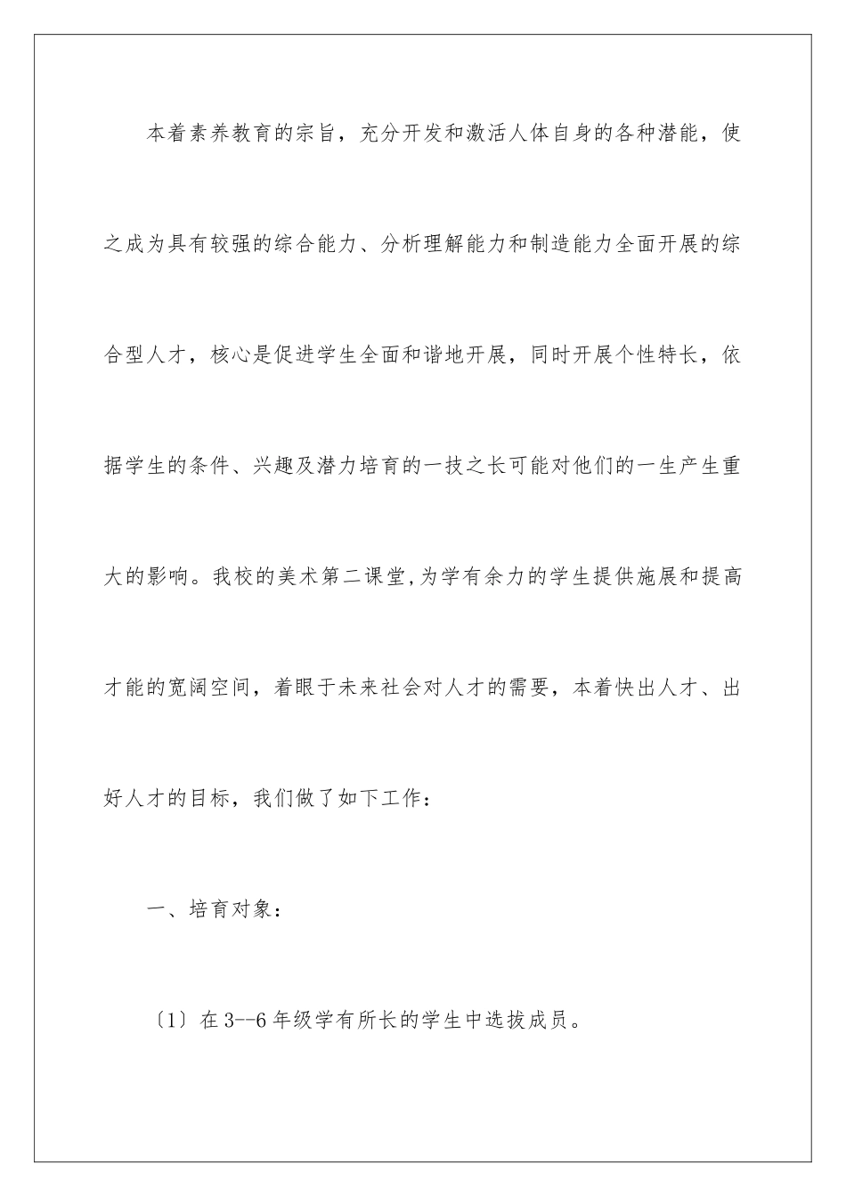 2024年特长生培养工作总结_第2页