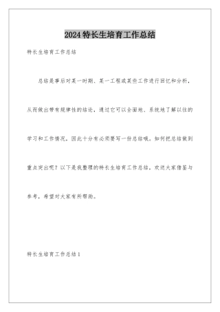 2024年特长生培养工作总结