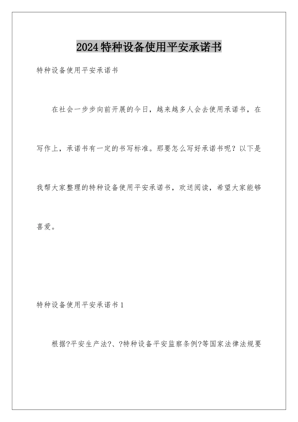 2024年特种设备使用安全承诺书_第1页