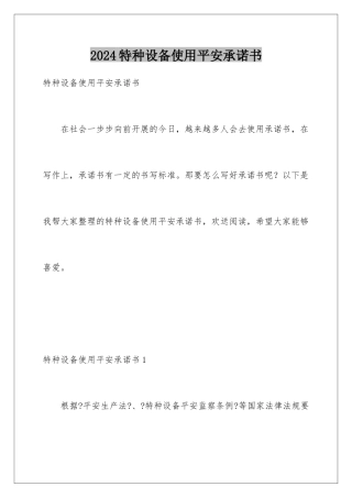 2024年特种设备使用安全承诺书