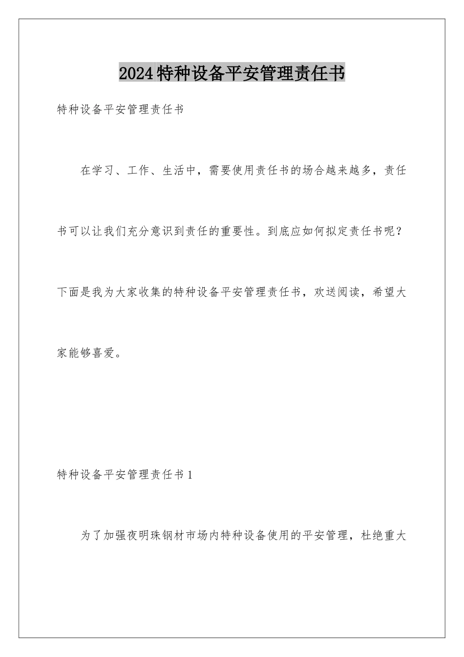2024年特种设备安全管理责任书_第1页