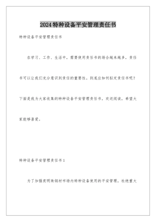 2024年特种设备安全管理责任书