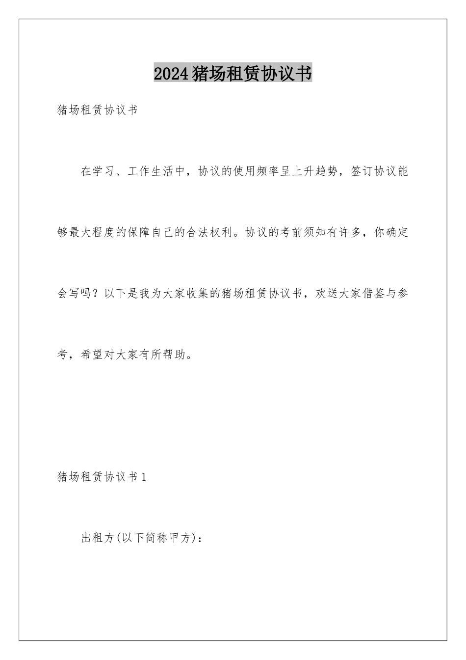 2024年猪场租赁协议书_第1页