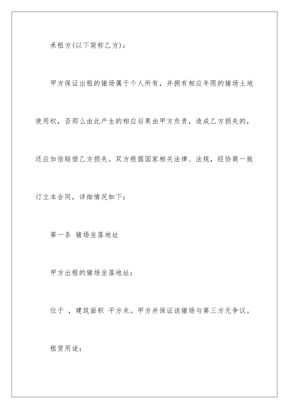 2024年猪场租赁协议书_第2页