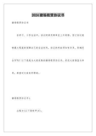 2024年猪场租赁协议书