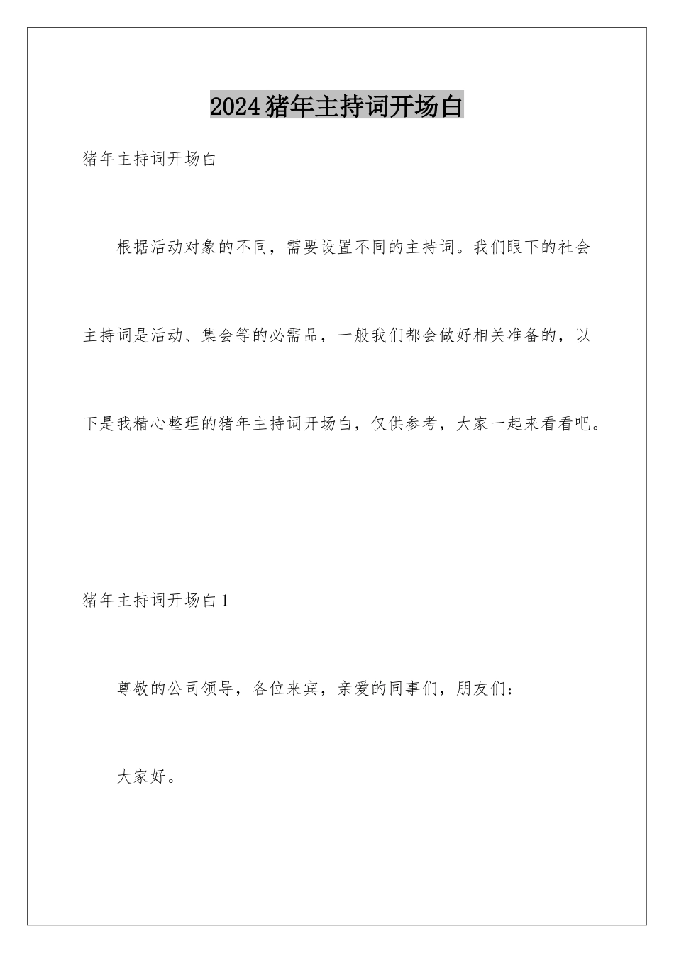 2024年猪年主持词开场白_第1页