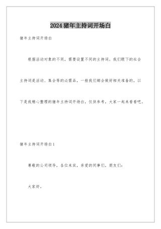 2024年猪年主持词开场白