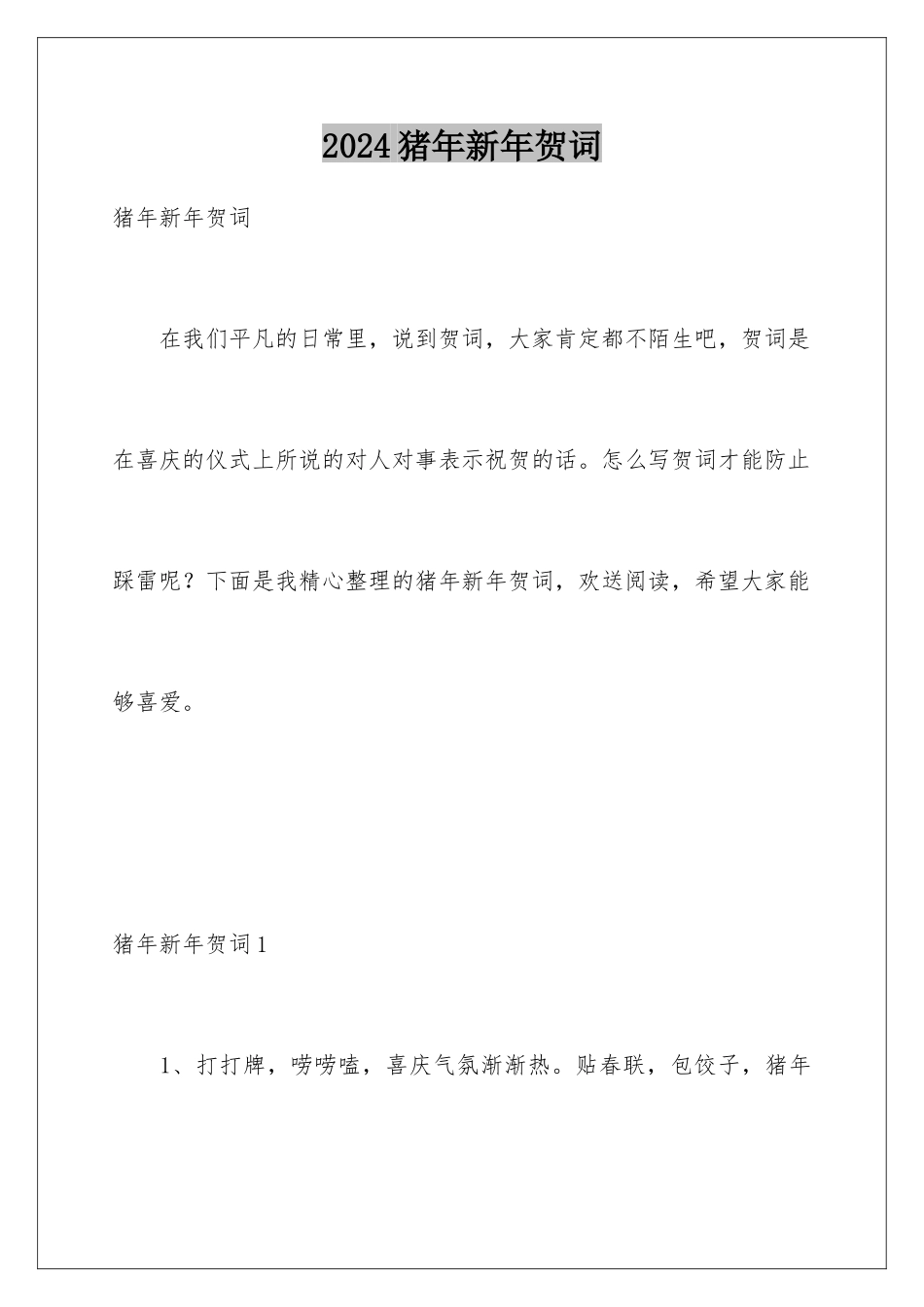 2024年猪年新年贺词_第1页