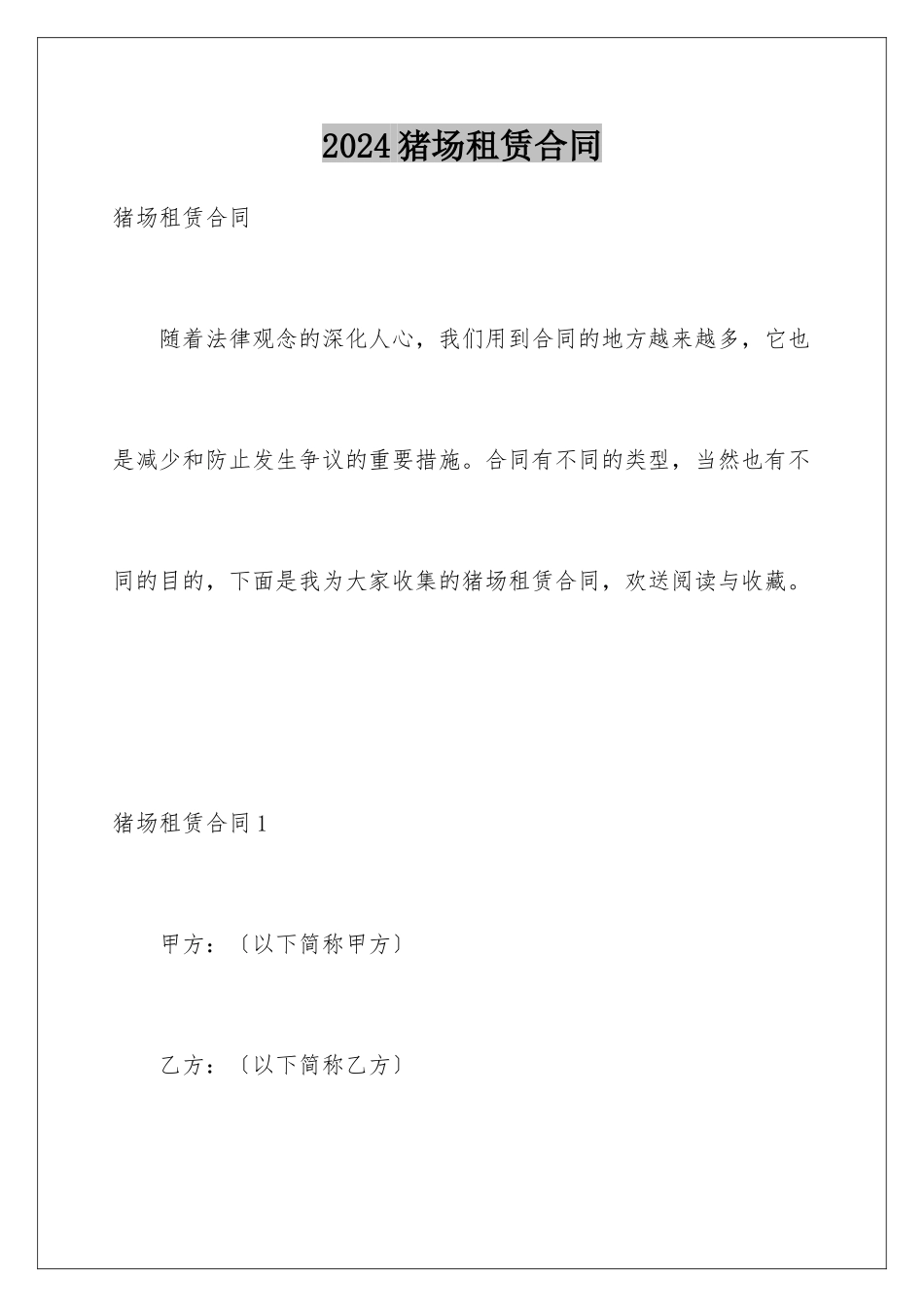 2024年猪场租赁合同_第1页