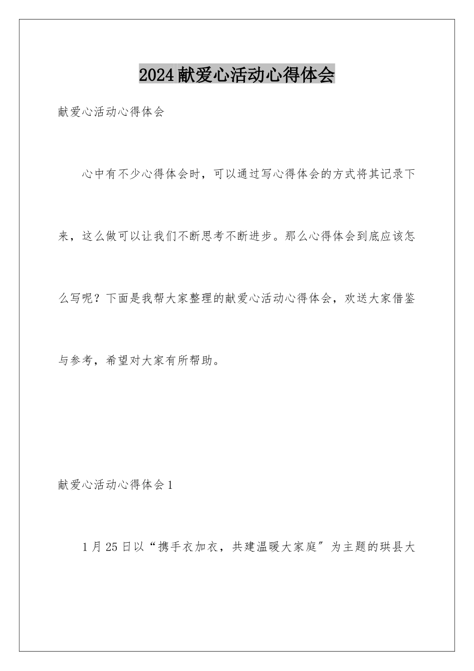 2024年献爱心活动心得体会_第1页