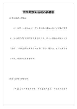 2024年献爱心活动心得体会