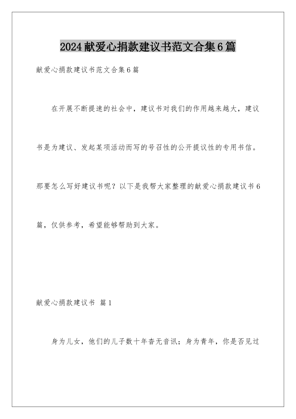 2024年献爱心捐款倡议书范文合集6篇_第1页