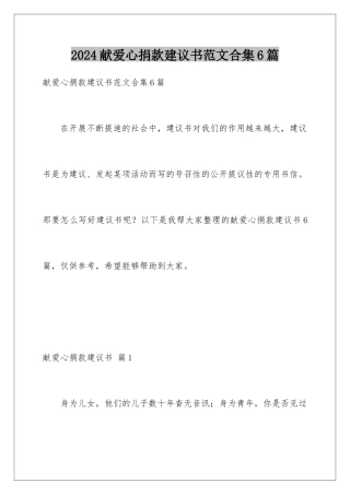 2024年献爱心捐款倡议书范文合集6篇