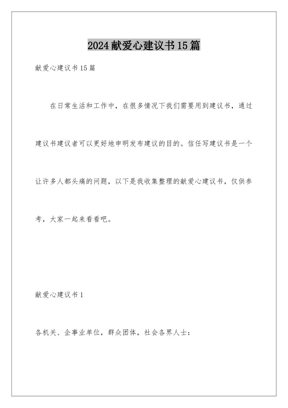 2024年献爱心倡议书15篇_第1页