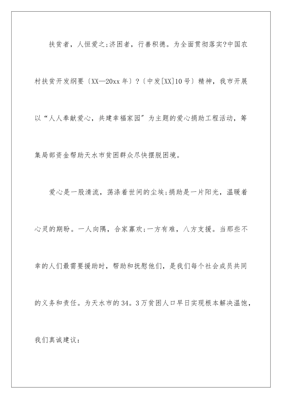 2024年献爱心倡议书15篇_第3页