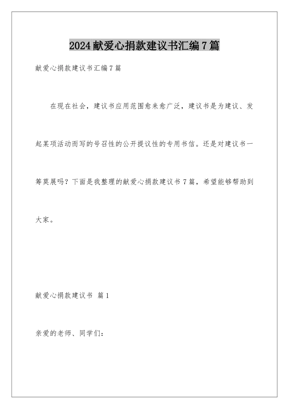 2024年献爱心捐款倡议书汇编7篇_第1页