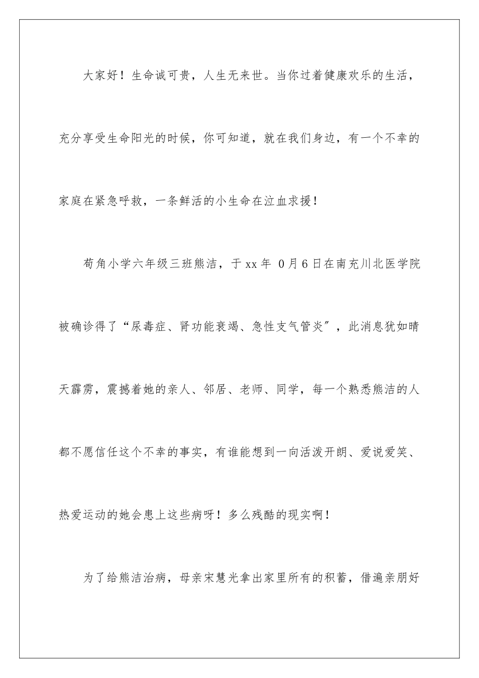 2024年献爱心捐款倡议书汇编7篇_第2页