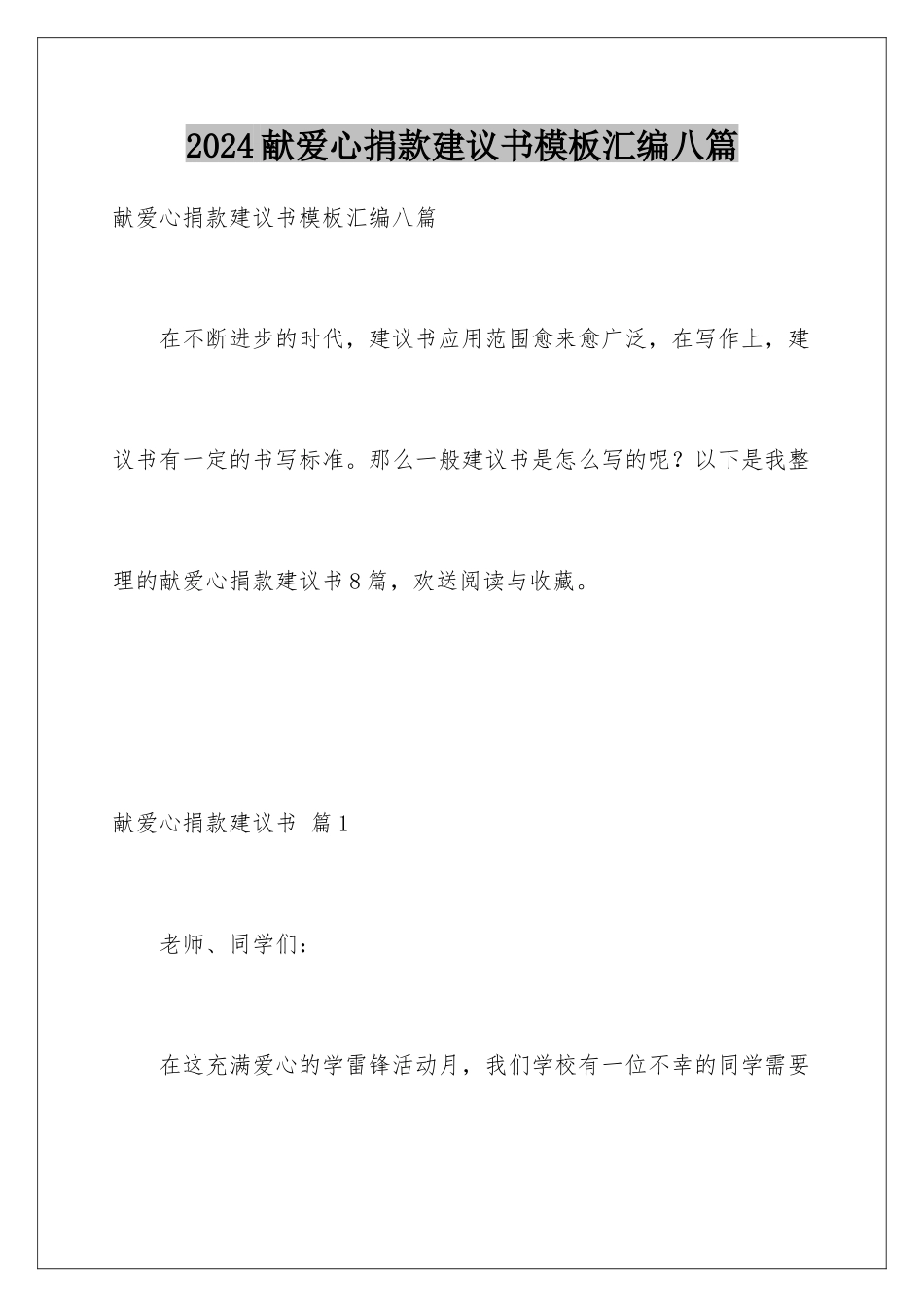 2024年献爱心捐款倡议书模板汇编八篇_第1页