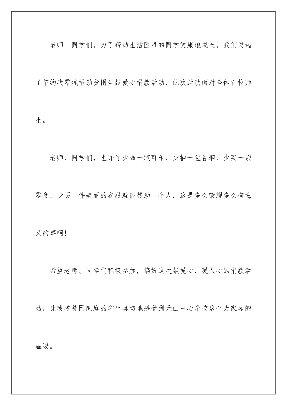 2024年献爱心捐款倡议书模板汇编八篇_第3页