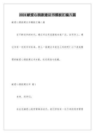 2024年献爱心捐款倡议书模板汇编八篇