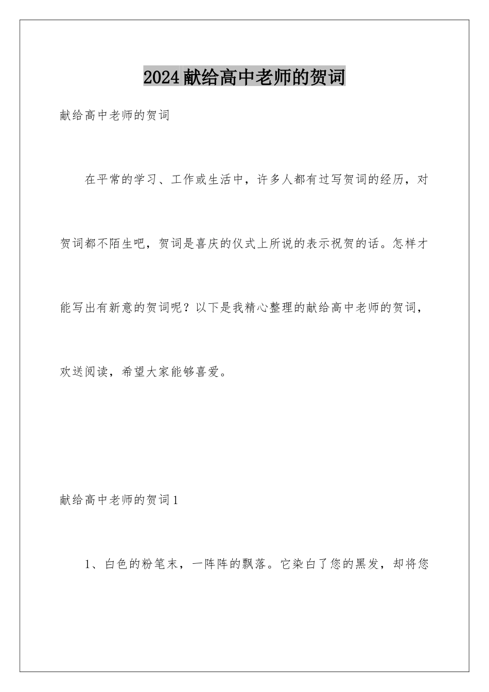 2024年献给高中老师的贺词_第1页
