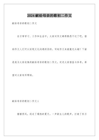 2024年献给母亲的歌初二作文