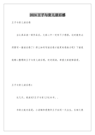 2024年王子与贫儿读后感
