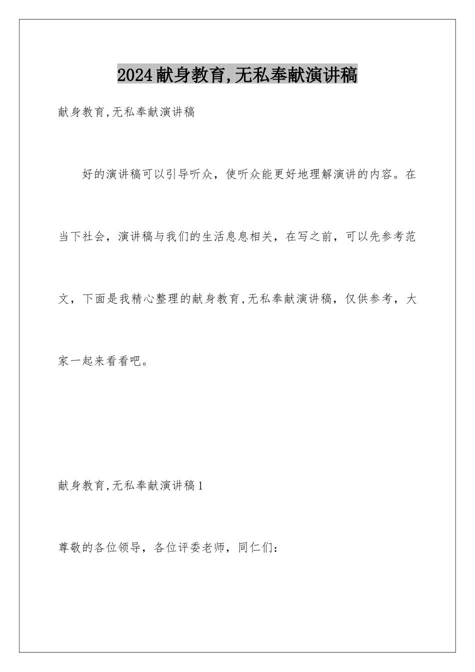 2024年献身教育-无私奉献演讲稿_第1页