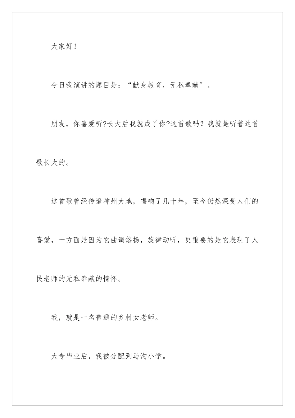 2024年献身教育-无私奉献演讲稿_第2页