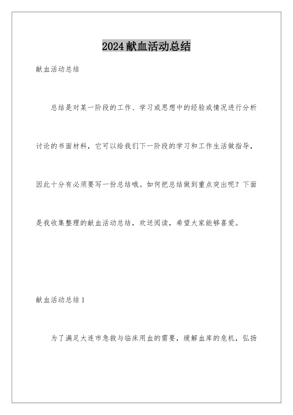 2024年献血活动总结_第1页