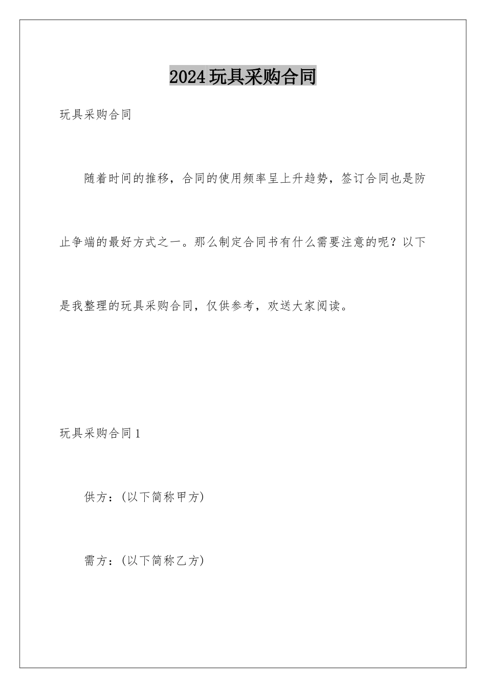 2024年玩具采购合同_第1页