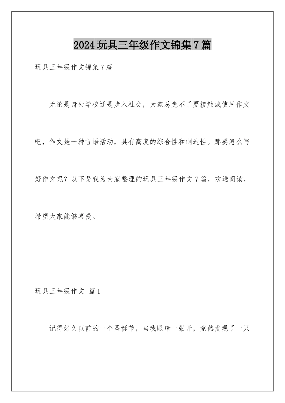2024年玩具三年级作文锦集7篇_第1页