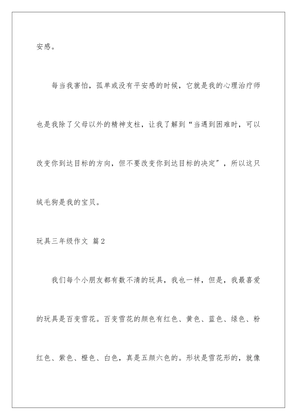 2024年玩具三年级作文锦集7篇_第3页