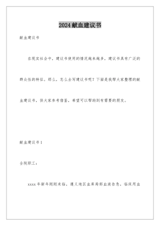 2024年献血倡议书