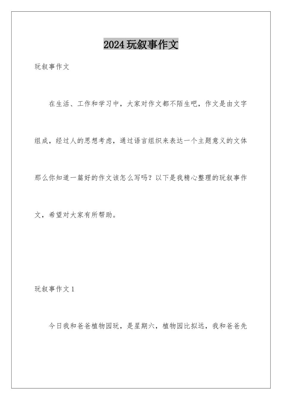 2024年玩叙事作文_第1页